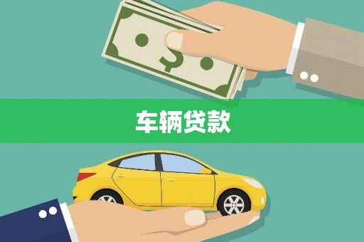 越城车辆贷款