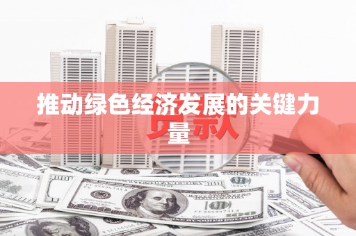 越城推动绿色经济发展的关键力量
