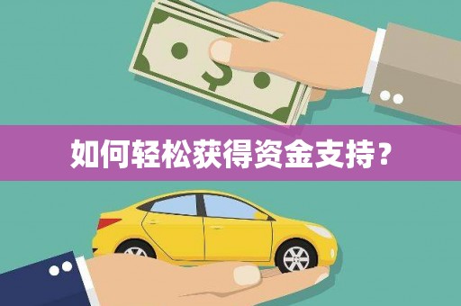 越城如何轻松获得资金支持？