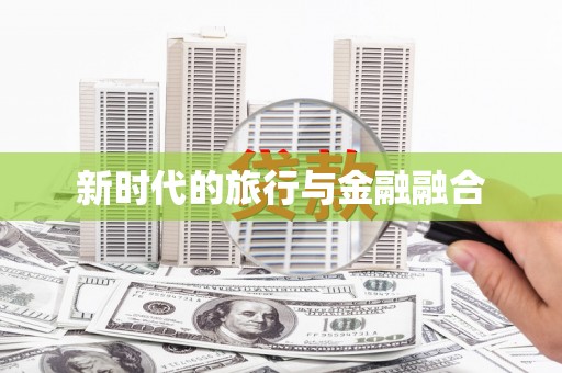 越城新时代的旅行与金融融合