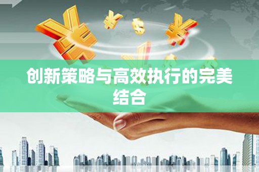 越城创新策略与高效执行的完美结合