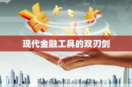越城现代金融工具的双刃剑