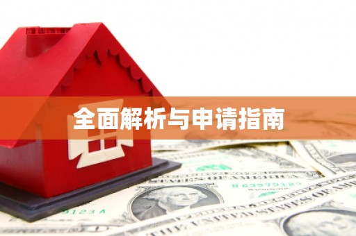 越城全面解析与申请指南