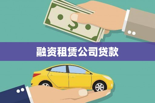 越城融资租赁公司贷款