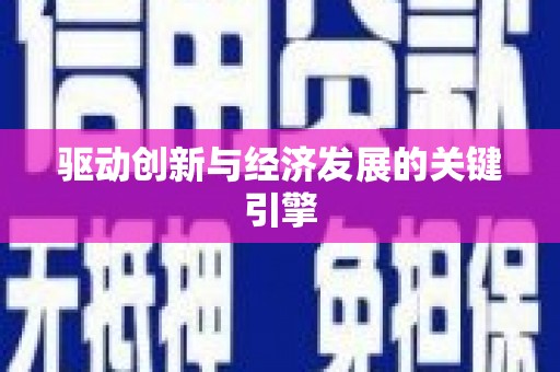 越城驱动创新与经济发展的关键引擎