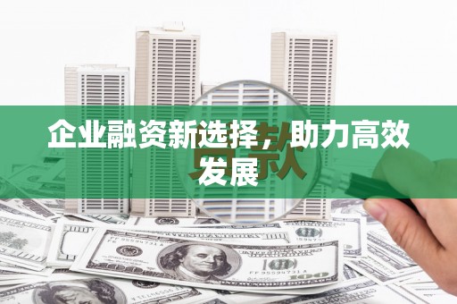 越城企业融资新选择，助力高效发展