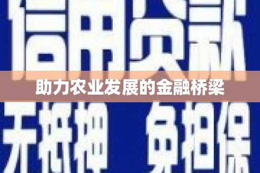 越城助力农业发展的金融桥梁