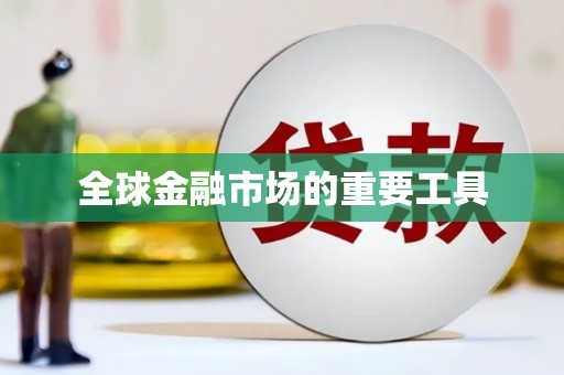 越城全球金融市场的重要工具