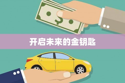 越城开启未来的金钥匙