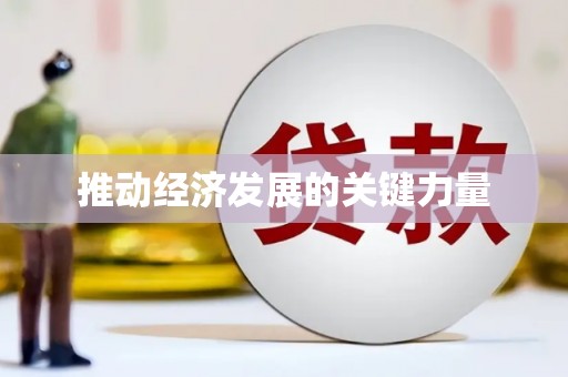 越城推动经济发展的关键力量