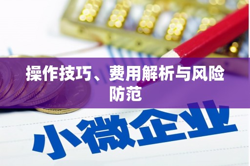 越城操作技巧、费用解析与风险防范