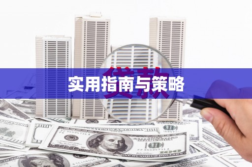 越城实用指南与策略