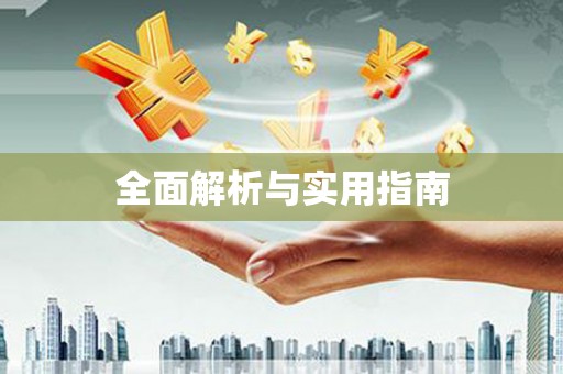 越城全面解析与实用指南