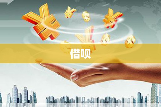 越城借呗