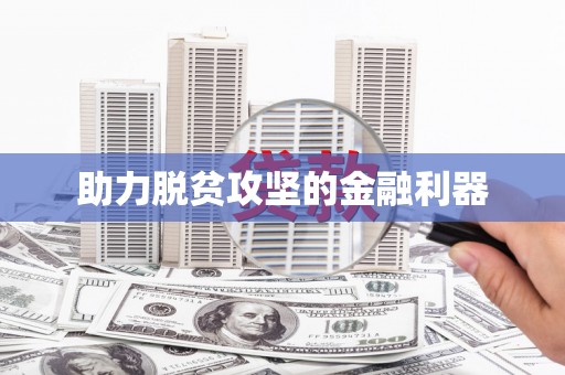 越城助力脱贫攻坚的金融利器