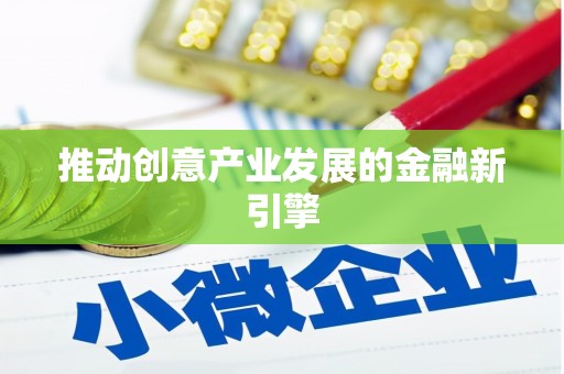 越城推动创意产业发展的金融新引擎