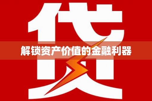 越城解锁资产价值的金融利器