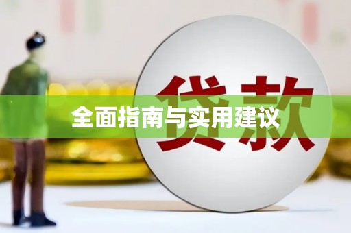 越城全面指南与实用建议