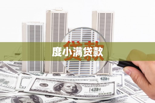 越城度小满贷款