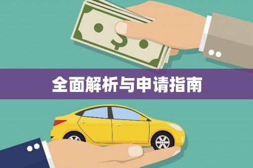 越城全面解析与申请指南