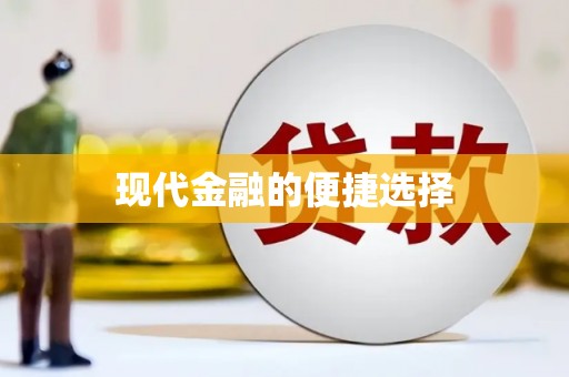 越城现代金融的便捷选择