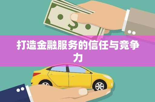 越城打造金融服务的信任与竞争力