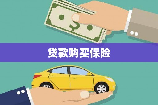 越城贷款购买保险