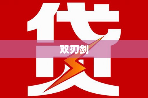 越城双刃剑
