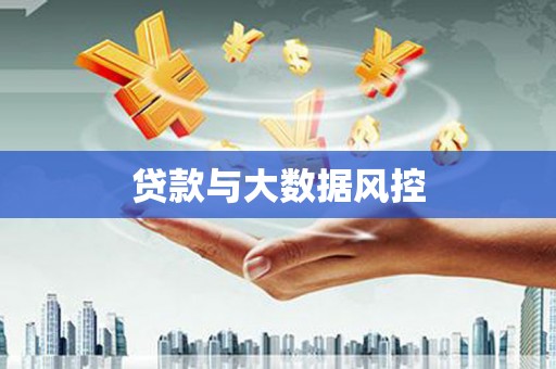 越城贷款与大数据风控
