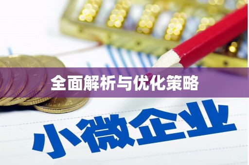 越城全面解析与优化策略