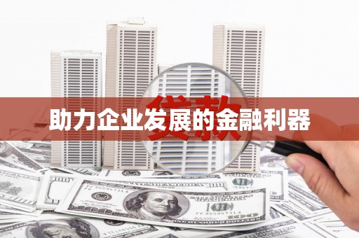 越城助力企业发展的金融利器