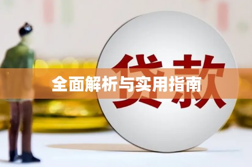 越城全面解析与实用指南