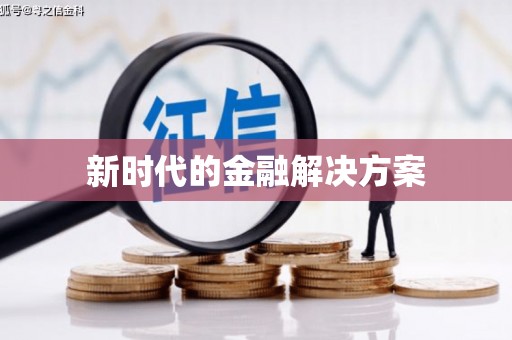越城新时代的金融解决方案