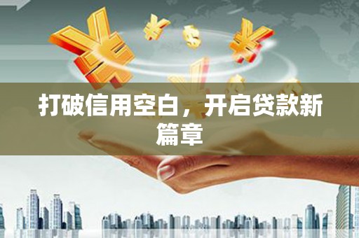 越城打破信用空白，开启贷款新篇章