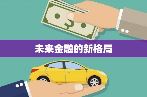 越城未来金融的新格局
