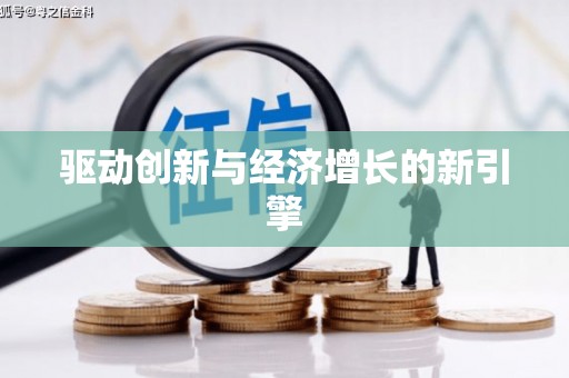 越城驱动创新与经济增长的新引擎