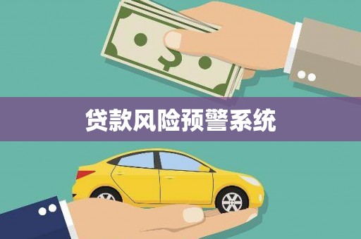 越城贷款风险预警系统
