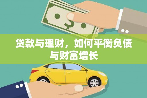 越城贷款与理财，如何平衡负债与财富增长