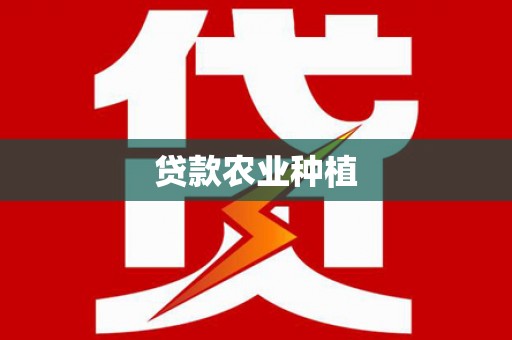 越城贷款农业种植