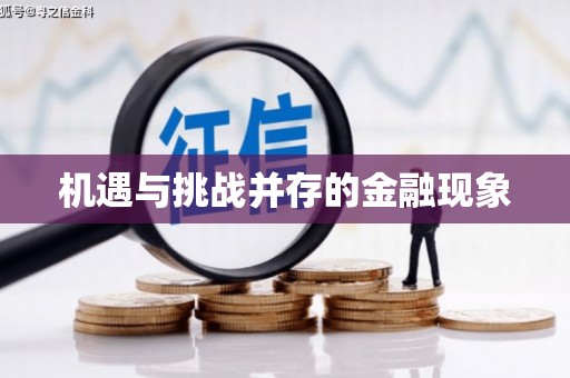 越城机遇与挑战并存的金融现象