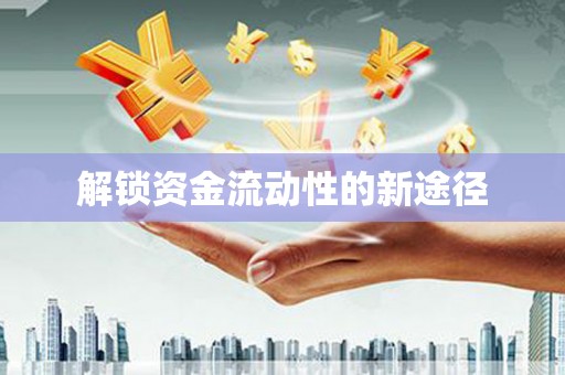越城解锁资金流动性的新途径