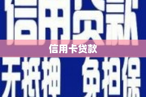 越城信用卡贷款