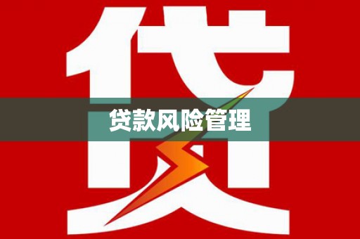 越城贷款风险管理