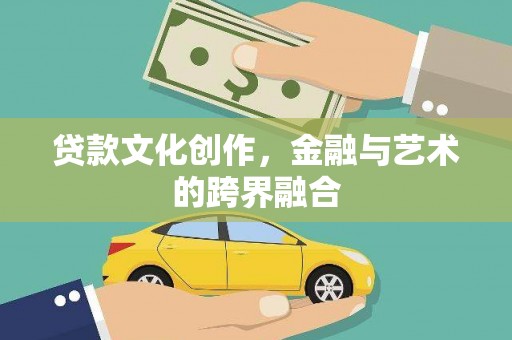 越城贷款文化创作，金融与艺术的跨界融合