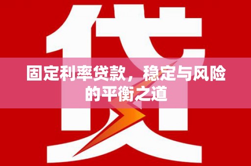 越城固定利率贷款，稳定与风险的平衡之道