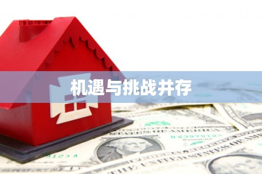 越城机遇与挑战并存