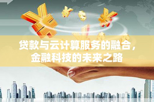 越城贷款与云计算服务的融合，金融科技的未来之路