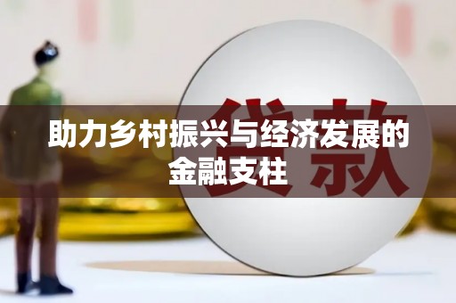 越城助力乡村振兴与经济发展的金融支柱