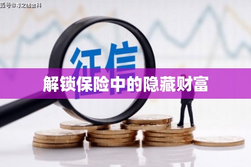 越城解锁保险中的隐藏财富