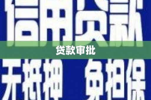 越城贷款审批